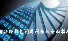 解决冷钱包闪退问题的全