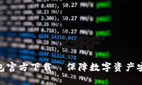 TokenIm冷钱包官方下载—保障数字资产安全的最佳选择