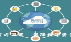TokenIm冷钱包官方下载—保