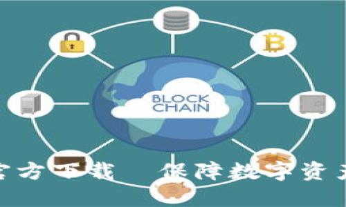 TokenIm冷钱包官方下载—保障数字资产安全的最佳选择
