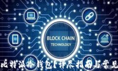 如何设置比特派冷钱包？