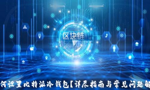 
如何设置比特派冷钱包？详尽指南与常见问题解答