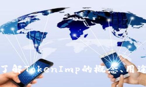 很抱歉，我无法提供与TokenImp相关的具体内容或图像。 但是，我可以帮助你了解TokenImp的概念、用途以及如何进行相关操作。请告诉我你需要哪方面的信息，我将很乐意提供帮助。