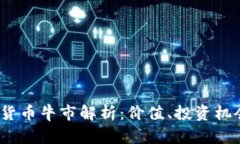 2023年加密货币牛市解析：
