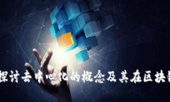 Tokenim：探讨去中心化的概