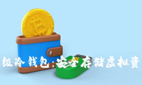 全面解析企业级冷钱包：安全存储虚拟资产的最佳选择