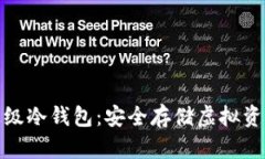 全面解析企业级冷钱包：