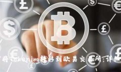 如何将Tokenim转移到欧易交