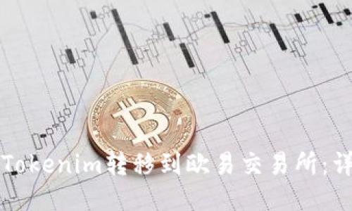 如何将Tokenim转移到欧易交易所：详细指南
