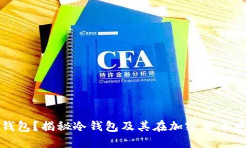 什么是冷钱包？揭秘冷钱包及其在加密货币中的重要性