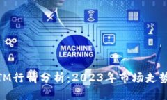 Tokenim BTM行情分析：2023年