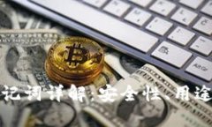 派币钱包助记词详解：安