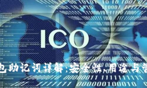 派币钱包助记词详解：安全性、用途与管理技巧