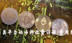 Tokenim交易平台的币种收费