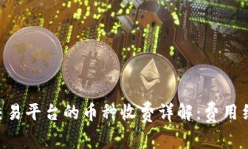 Tokenim交易平台的币种收费详解：费用结构与策略