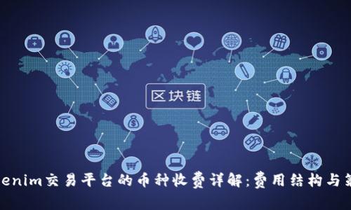Tokenim交易平台的币种收费详解：费用结构与策略