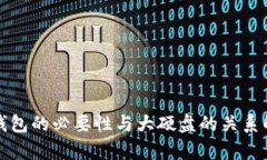 冷钱包的必要性与大硬盘