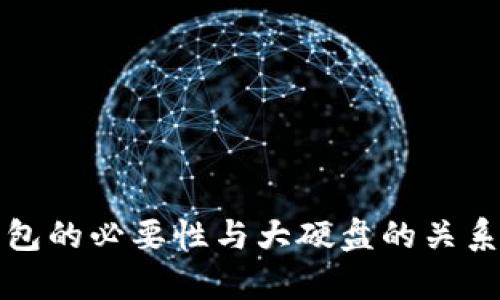 冷钱包的必要性与大硬盘的关系解析