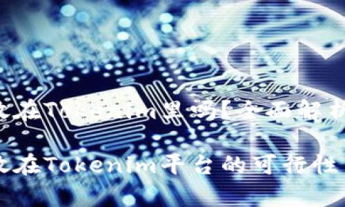 比特币能放在Tokenim里吗？全面解析与指南

比特币存放在Tokenim平台的可行性与操作指南