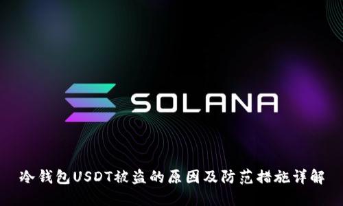 冷钱包USDT被盗的原因及防范措施详解