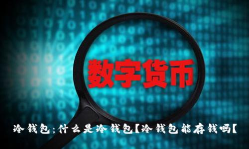 冷钱包：什么是冷钱包？冷钱包能存钱吗？