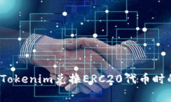 如何降低Tokenim兑换ERC20代