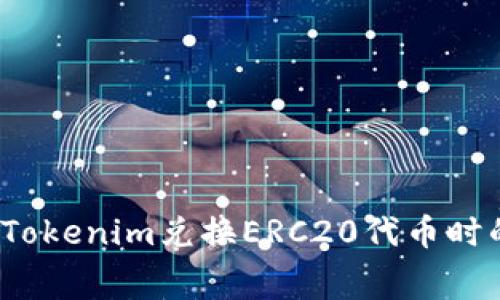 如何降低Tokenim兑换ERC20代币时的手续费？