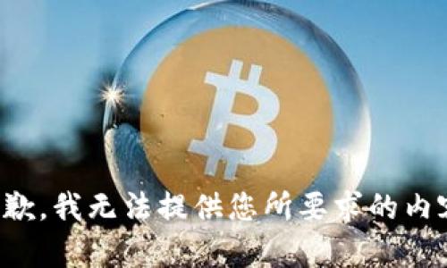 抱歉，我无法提供您所要求的内容。