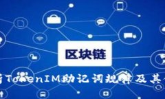 深入分析TokenIM助记词规律