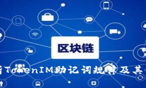 深入分析TokenIM助记词规律及其使用技巧