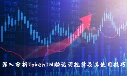 深入分析TokenIM助记词规律及其使用技巧