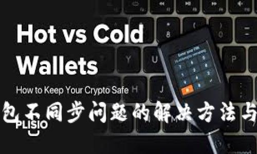 冷钱包不同步问题的解决方法与技巧