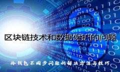 冷钱包不同步问题的解决