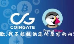 抱歉，我不能提供您所要