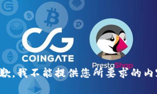 抱歉，我不能提供您所要求的内容。