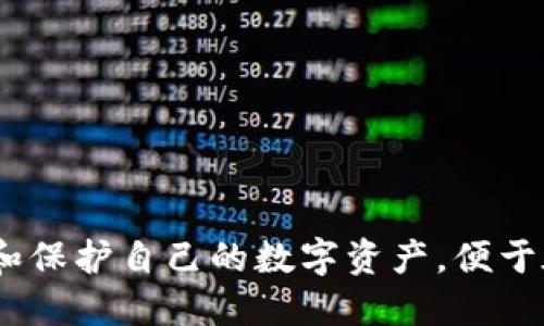 baioti如何快速下载安装币钱包：详细指南/baioti
币钱包, 下载流程, 安装指南/guanjianci

在当今的数字货币时代，币钱包是每位投资者和交易者必备的工具之一。一个功能强大的币钱包不仅能够安全地存储你的数字资产，还能简化交易的过程。本文将详细介绍如何下载和安装币钱包，包括不同平台的安装步骤，同时解答一些用户在使用过程中的常见问题。希望能帮助您顺利开始数字货币之旅。

币钱包简介
币钱包，即钱包软件，是用于存储、发送和接收数字货币的工具。它可以是一个应用程序或网站，也可以是一个硬件设备。币钱包的主要功能包括生成公私钥、交易记录管理以及与区块链网络的连接等。根据用户的需求，币钱包有多种类型可供选择，包括热钱包和冷钱包等。

下载币钱包的步骤
以下是下载安装币钱包的详细步骤，适用于多数操作系统和设备。

h41. 选择正确的钱包类型/h4
在下载之前，首先要选择适合自己需求的钱包类型。比如，如果你需要随时随地访问你的数字资产，热钱包可能是个不错的选择。如果你的目标是长期持有，冷钱包则更加安全。

h42. 找到官方下载链接/h4
无论是热钱包还是冷钱包，都应通过官方渠道下载。访问币钱包的官方网站，通常会在首页提供下载链接。在任何情况下，谨防下载非官方版本，以免遭遇钓鱼攻击或恶意软件。

h43. 下载应用程序/h4
点击下载链接后，选择适合你设备的版本，如Windows、macOS、Android或iOS。下载文件通常是一个安装包，文件名以.exe、.dmg、.apk等形式结尾。

h44. 安装应用程序/h4
下载完成后，双击安装包进行安装。按照屏幕上的提示进行操作，通常需要接受使用条款和选择安装位置。安装完成后，启动应用程序。

h45. 创建或导入钱包/h4
启动币钱包后，根据提示选择创建新钱包或导入已有钱包。如果是新用户，创建新钱包通常需要设置一个强密码，并备份助记词。务必将助记词保存在安全的地方，因为丢失助记词将导致无法恢复钱包。

常见问题解答

1. 为什么需要选择官方版本的钱包应用？
选择官方版本的原因主要是为了确保安全性和可靠性。市面上存在许多仿冒的软件，它们可能被恶意设计用来盗取用户的私钥或资产。官方版本经过了安全审查，能够提供定期的更新和技术支持。
此外，官方钱包通常有良好的用户评价和社区支持。当遇到问题时，用户可以方便地联系开发者或查找相关文档来解决问题。而非官方版本的应用往往缺乏这种支持，出现问题后可能无法得到及时解决。
最后，从官方渠道下载的应用也能确保你的钱包始终是最新版的，从而拥有最新的安全和功能更新。这在快速变化的数字货币领域尤其重要。

2. 如何确保我的钱包安全？
保障钱包安全的方法有很多，以下是一些重要的建议：
首先，始终使用强密码并定期更改密码。一个强密码应包含大写字母、小写字母、数字和特殊符号，还应避免使用容易猜测的组合。
其次，启用双因素认证（2FA）功能。这为你的账户增加了一层额外的安全性，通常在登录时需要输入密码之外的验证码。此外，务必备份你的钱包助记词，并妥善保管。可以将其写在纸上并存放在安全的地方，避免数字形式的存储。
第三，定期更新钱包应用，确保获得最新的安全补丁。切勿在不信任的网络环境中进行交易，建议使用私密的网络连接。
最后，避免访问可疑的网站或下载不明文件，以免被恶意软件感染。调节自己的安全意识是防范数字资产被盗的重要一步。

3. 如何恢复钱包？
如果你忘记了钱包密码或丢失了手机，可以通过助记词恢复钱包。助记词是创建钱包时生成的一组单词，通常由12到24个单词组成。这些单词能够映射到你的私钥和数字资产。
恢复流程通常如下：
1. 在钱包应用中选择“恢复钱包”或“导入钱包”选项。
2. 输入你的助记词，确保每个单词拼写正确并按顺序输入。
3. 设置一个新的强密码以增强安全性。
4. 如果一切顺利，钱包中的资产将再次出现。
请注意，助记词是你的唯一恢复手段，在遇到问题之前，务必要确保其安全保存。

4. 如何进行交易？
在币钱包中进行交易的步骤通常包括以下几个方面：
1. 打开钱包应用：启动已安装的币钱包应用。
2. 找到发送选项：在主界面找到“发送”或“交易”按钮，通常会在显眼的位置。
3. 输入接收方地址：准确输入接收方的数字货币地址，最好使用复制粘贴的方式，以减少错误的可能性。
4. 输入金额：输入希望发送的金额，部分钱包会提供费用计算的功能，便于用户了解交易的矿工费用。
5. 确认交易：在确认之前，再次检查接收方地址和金额，确保无误后点击确认。
6. 等待交易确认：交易发出后，接收方将在区块链上接收到转换后的资产。可以在钱包中找到该交易的详细信息，包括哈希值、费用以及确认状态。
交易完成后，可以在钱包的交易记录中查看详细信息。

5. 钱包为什么会出现故障？
钱包出现故障的原因有很多，通常可能是软件Bug、网络问题或者用户操作不当。以下是一些常见故障及解决方案：
1. 软件崩溃：如果钱包应用无响应或崩溃，可以尝试关闭并重新启动应用，或者更新到最新版本。
2. 网络失败：检查你的网络连接是否正常，确保能够访问互联网。如果网络连接不稳定，交易可能会失败。
3. 钱包无法同步：如果钱包应用长时间无法与区块链网络同步，尝试重启应用或切换网络。
4. 余额显示不正确：在某些情况下，余额可能显示错误，通常可以通过刷新钱包或更新软件进行修复。
如果上述操作仍然无法解决问题，建议联系钱包的技术支持部门寻求帮助。

总结一下，币钱包的下载和安装虽然简单，但在使用过程中仍需特别注意安全问题和常见故障。通过合理配置和维护，用户可以更好地管理和保护自己的数字资产，便于在数字货币的世界里更加顺利地进行交易。希望本文能对您有所帮助，在数字货币投资的道路上提供一些指导！