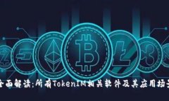 全面解读：所有TokenIM相关
