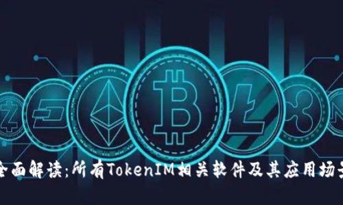 全面解读：所有TokenIM相关软件及其应用场景