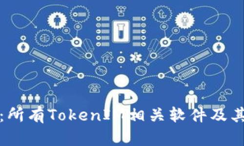 全面解读：所有TokenIM相关软件及其应用场景