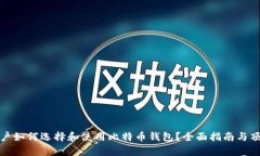 安卓用户如何选择和使用