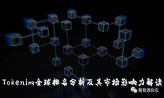 Tokenim全球排名分析及其市