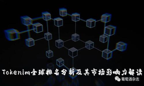 Tokenim全球排名分析及其市场影响力解读