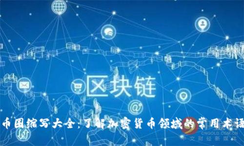 币圈缩写大全：了解加密货币领域的常用术语
