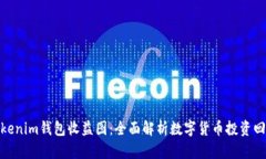 Tokenim钱包收益图：全面解