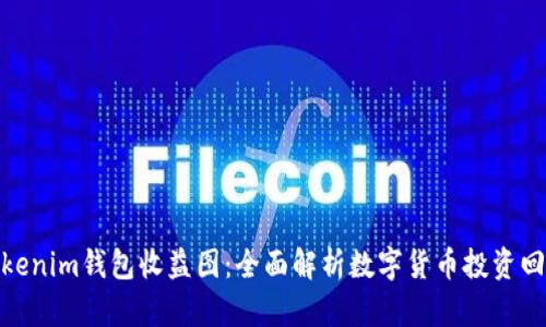 Tokenim钱包收益图：全面解析数字货币投资回报