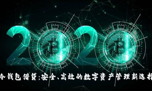冷钱包借贷：安全、高效的数字资产管理新选择