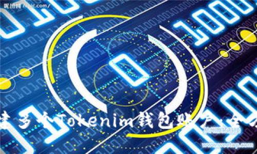 如何创建多个Tokenim钱包账户：全方位指南