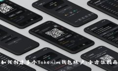 如何创建多个Tokenim钱包账