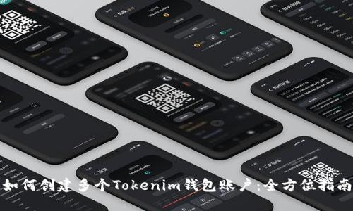 如何创建多个Tokenim钱包账户：全方位指南