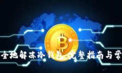 如何安全地解冻冷钱包：